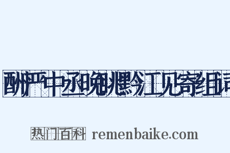 酬严中丞晚眺黔江见寄组词是什么意思的图片